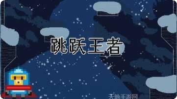 跳跃王者角色解锁