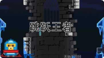 跳跃王者高分攻略