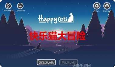 快乐猫大冒险玩法介绍