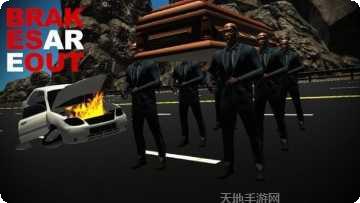 刹车失控游戏攻略