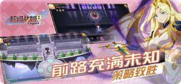 超级战姬传说战斗技巧