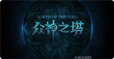 众神之塔下载