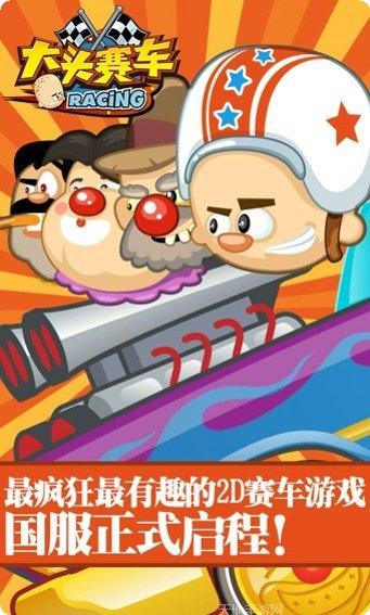 大头赛车游戏攻略