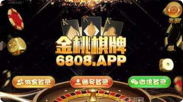 金桃棋牌安卓版