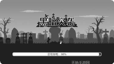 黑暗突击战评测