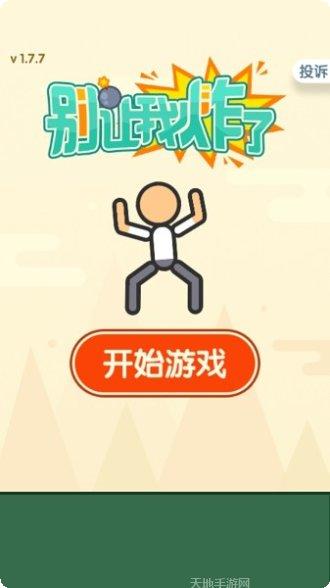 别让我炸了最新版本