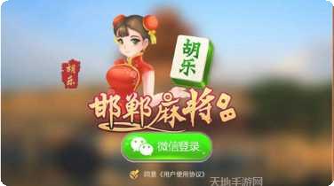 邯郸胡乐麻将下载