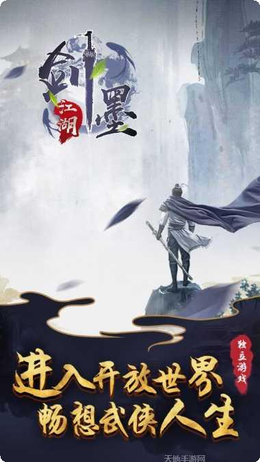 剑墨江湖公测版下载
