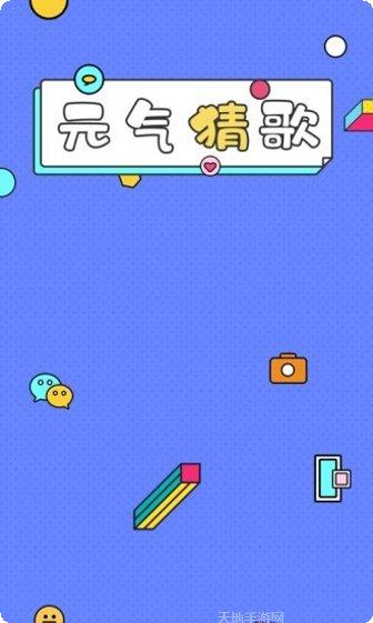 一起猜歌名下载地址