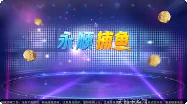 永顺捕鱼最新版本