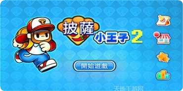 披萨小王子2最新版本下载