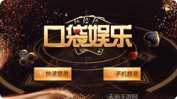 口袋娱乐下载地址