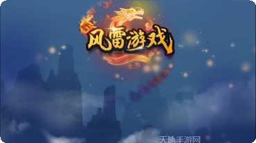 风雷棋牌游戏下载