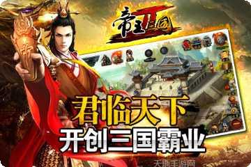 帝王三国2攻略