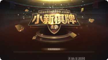 小新棋牌玩法介绍