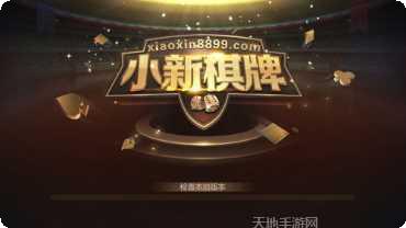 小新棋牌最新版本