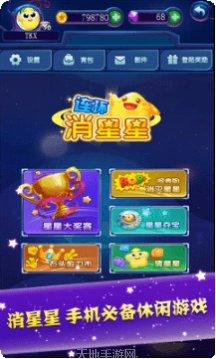 连环消星星攻略