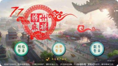 集杰锦州棋牌游戏下载