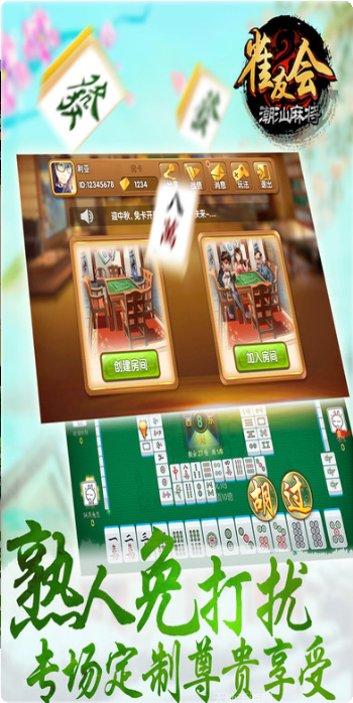 雀友会潮汕麻将版本
