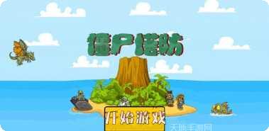 僵尸塔楼防御玩法介绍