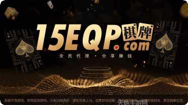 15E棋牌下载