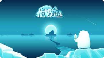 北极旋律游戏攻略