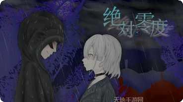 易次元绝对零度攻略