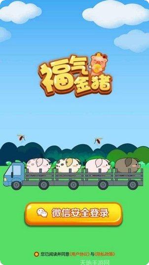福气金猪无限饲料版下载