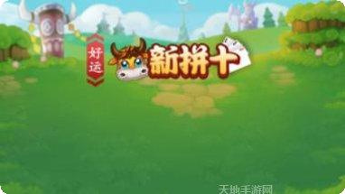 好运新拼十游戏攻略