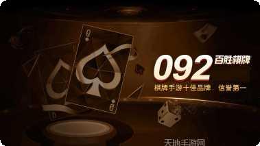 092棋牌玩家交流