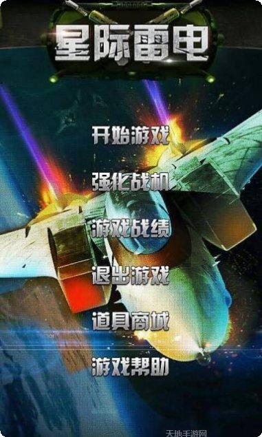 星际雷电最新版本