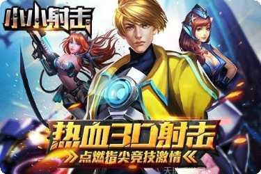 小小射手游戏操作技巧