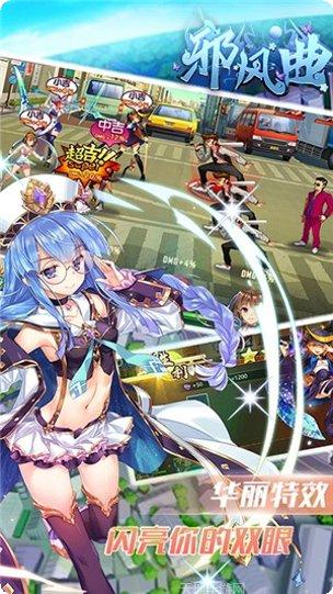 邪风曲高爆版下载