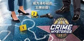 犯罪之谜游戏攻略