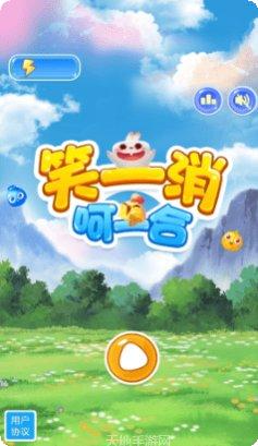 笑一消呵一合游戏攻略