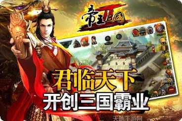 帝王三国2攻略