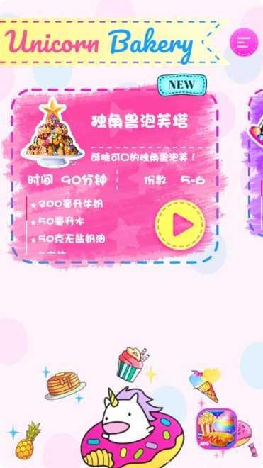 独角兽厨师冰淇淋隐藏关卡