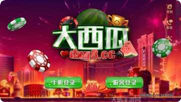 大西瓜棋牌娱乐