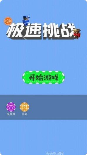 极速挑战最新版本下载