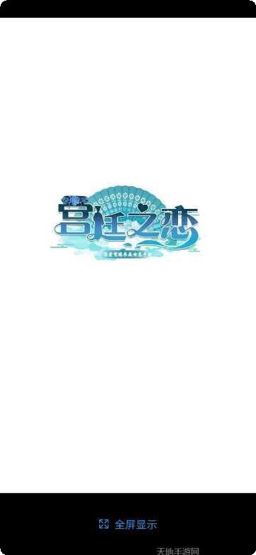 宫廷之恋剧情解析