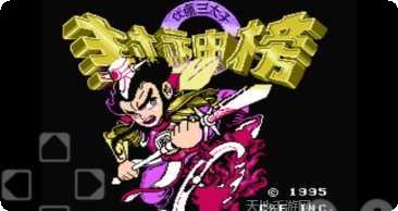 封神榜之伏魔三太子下载地址