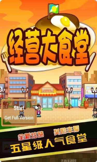 经营大食堂下载地址