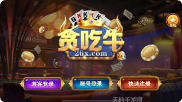 贪吃牛棋牌游戏下载