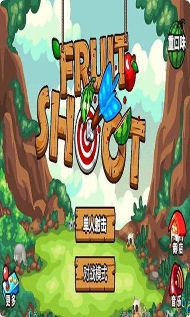 水果射击大作战最新版本