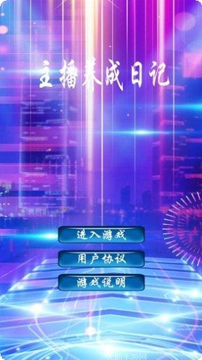 主播养成日记角色