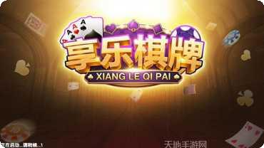 享乐棋牌最新版本