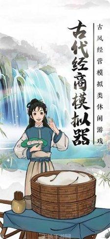 古代经商模拟器游戏心得