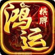 老版鸿运棋牌最新版本