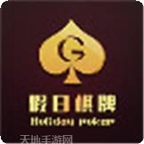 假日棋牌