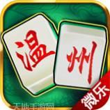 温州棋牌